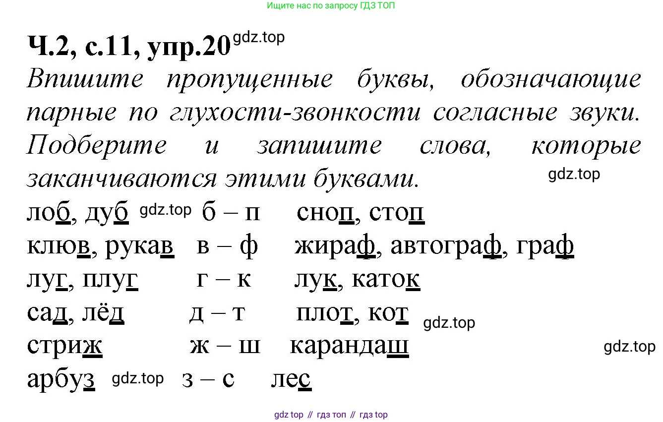 Русский язык, 2 класс рабочая тетрадь, автор: Канакина Валентина Павловна, издательство Просвещение, Москва, 2023, белого цвета, Часть 2, страница 11, номер 20, Решение