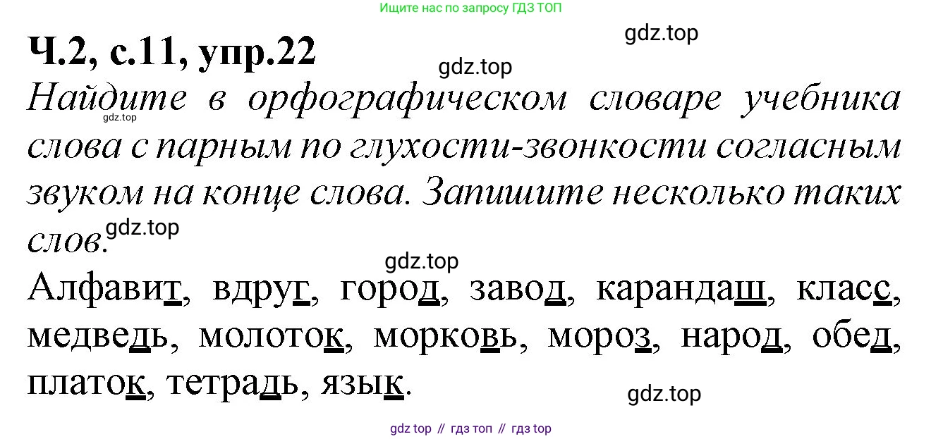 Русский язык, 2 класс рабочая тетрадь, автор: Канакина Валентина Павловна, издательство Просвещение, Москва, 2023, белого цвета, Часть 2, страница 11, номер 21, Решение