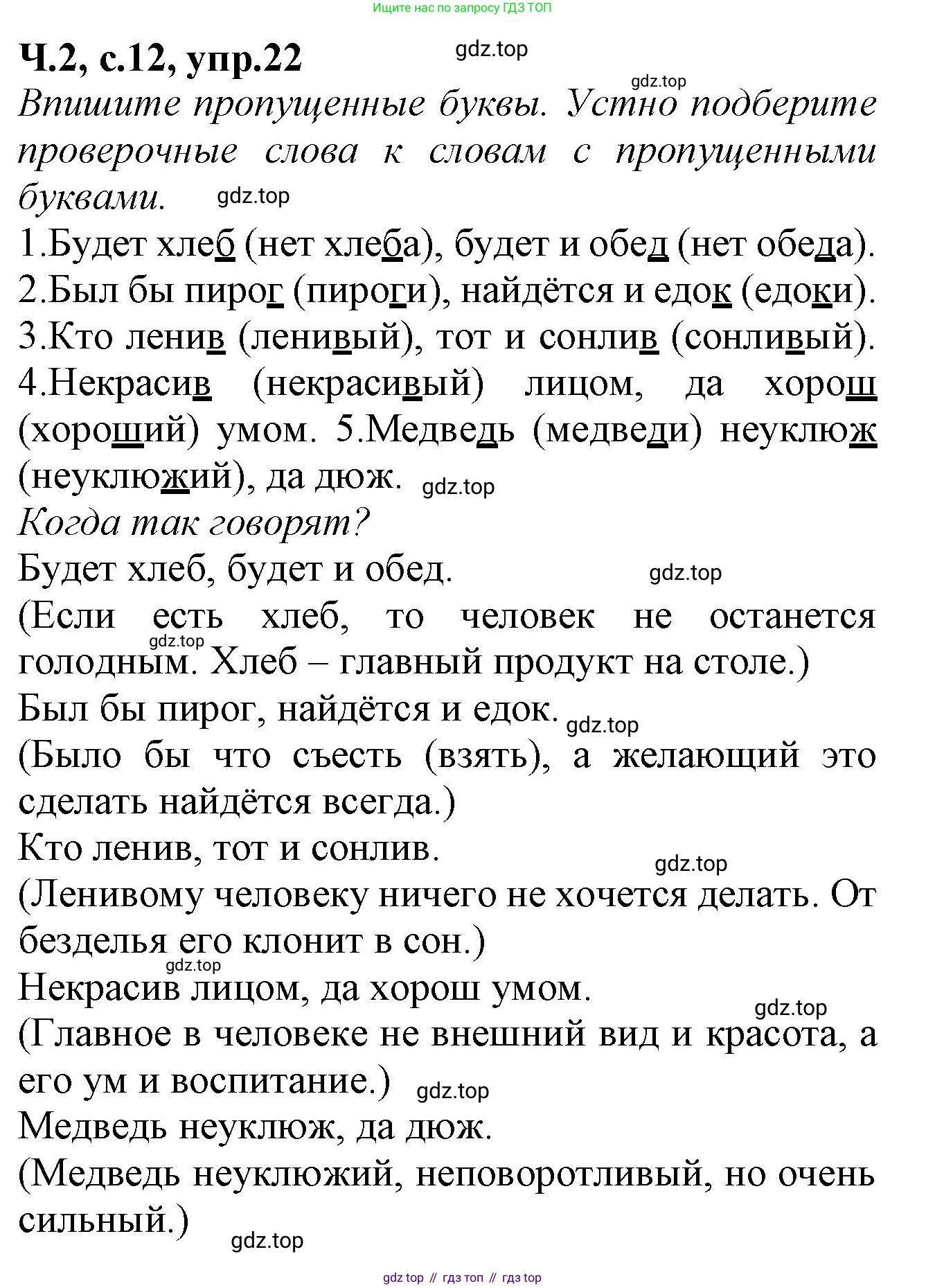 Русский язык, 2 класс рабочая тетрадь, автор: Канакина Валентина Павловна, издательство Просвещение, Москва, 2023, белого цвета, Часть 2, страница 12, номер 22, Решение
