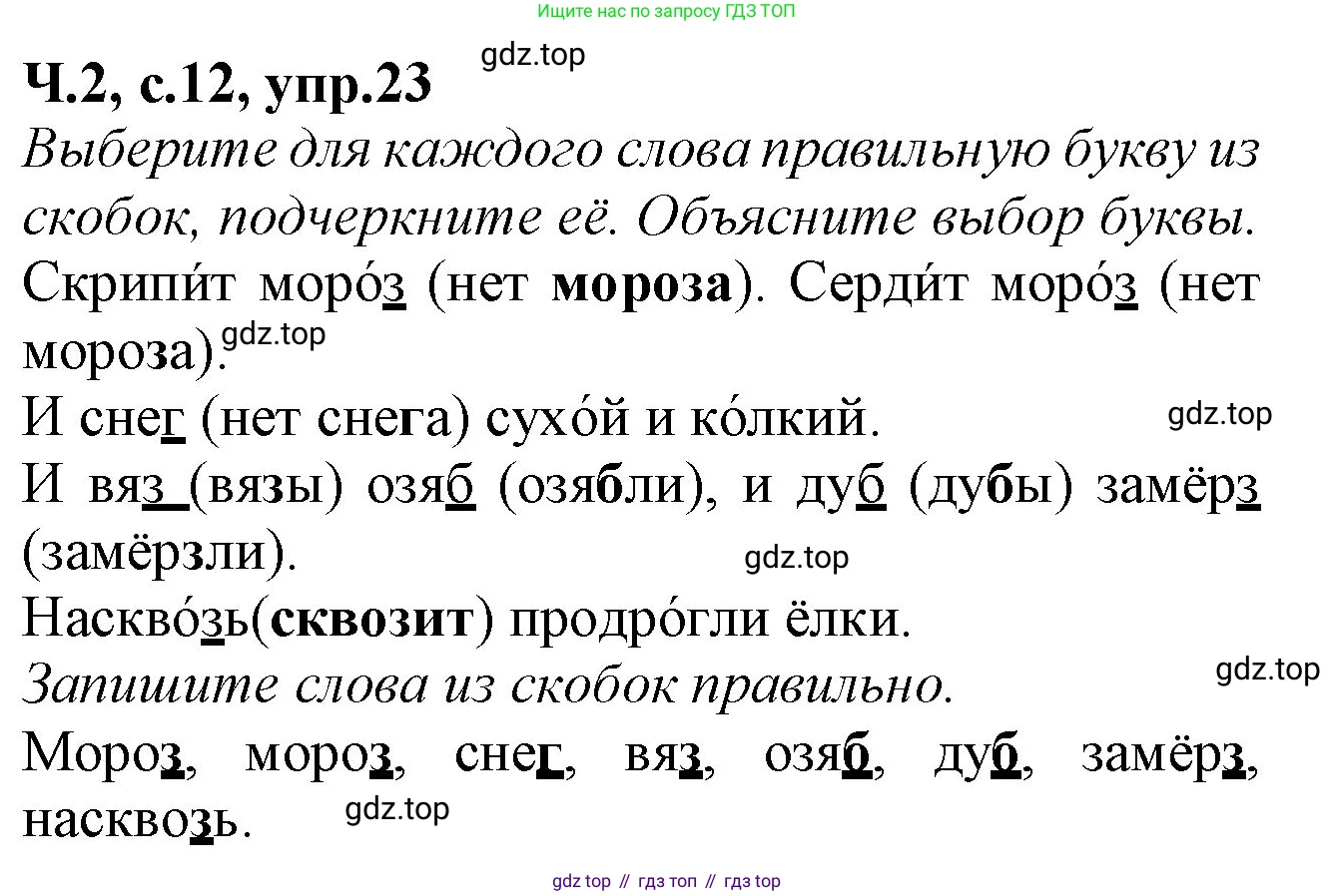 Русский язык, 2 класс рабочая тетрадь, автор: Канакина Валентина Павловна, издательство Просвещение, Москва, 2023, белого цвета, Часть 2, страница 12, номер 23, Решение