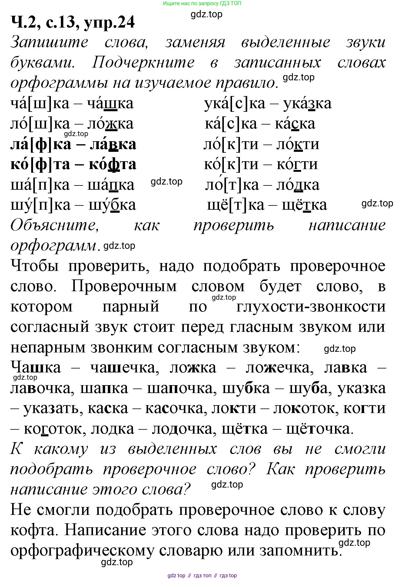 Русский язык, 2 класс рабочая тетрадь, автор: Канакина Валентина Павловна, издательство Просвещение, Москва, 2023, белого цвета, Часть 2, страница 13, номер 24, Решение