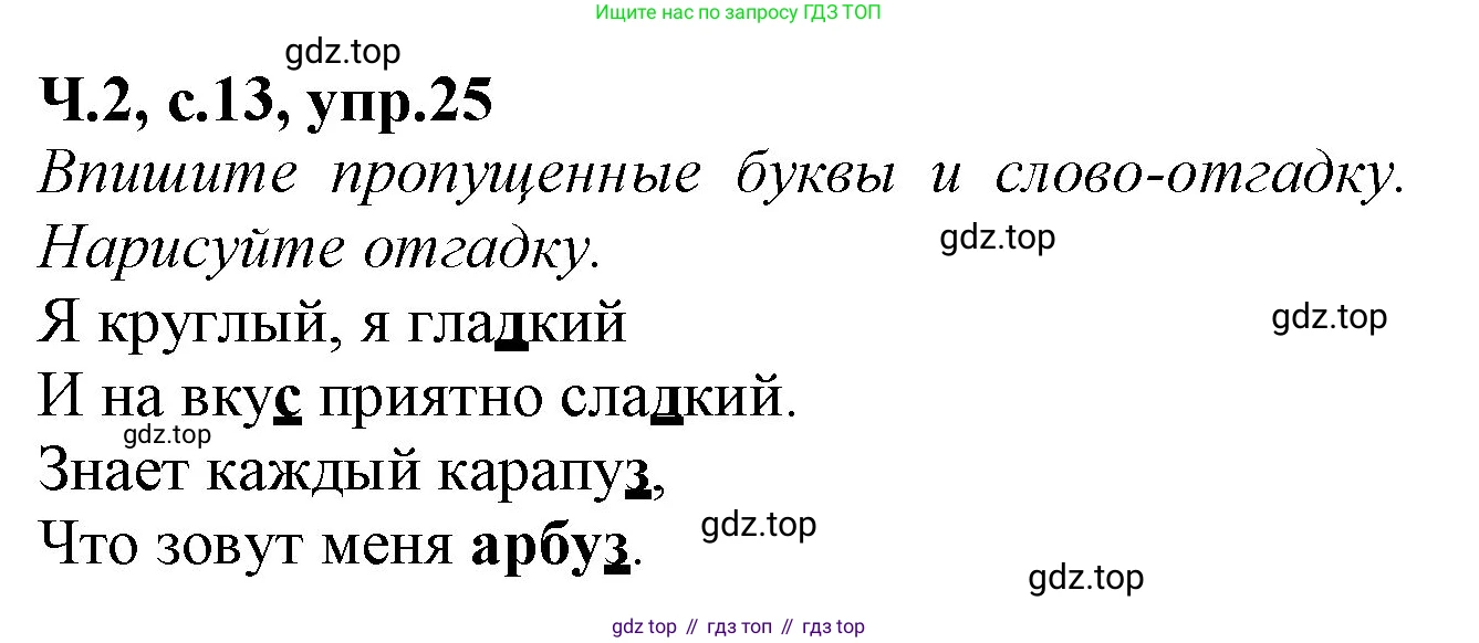 Русский язык, 2 класс рабочая тетрадь, автор: Канакина Валентина Павловна, издательство Просвещение, Москва, 2023, белого цвета, Часть 2, страница 13, номер 25, Решение