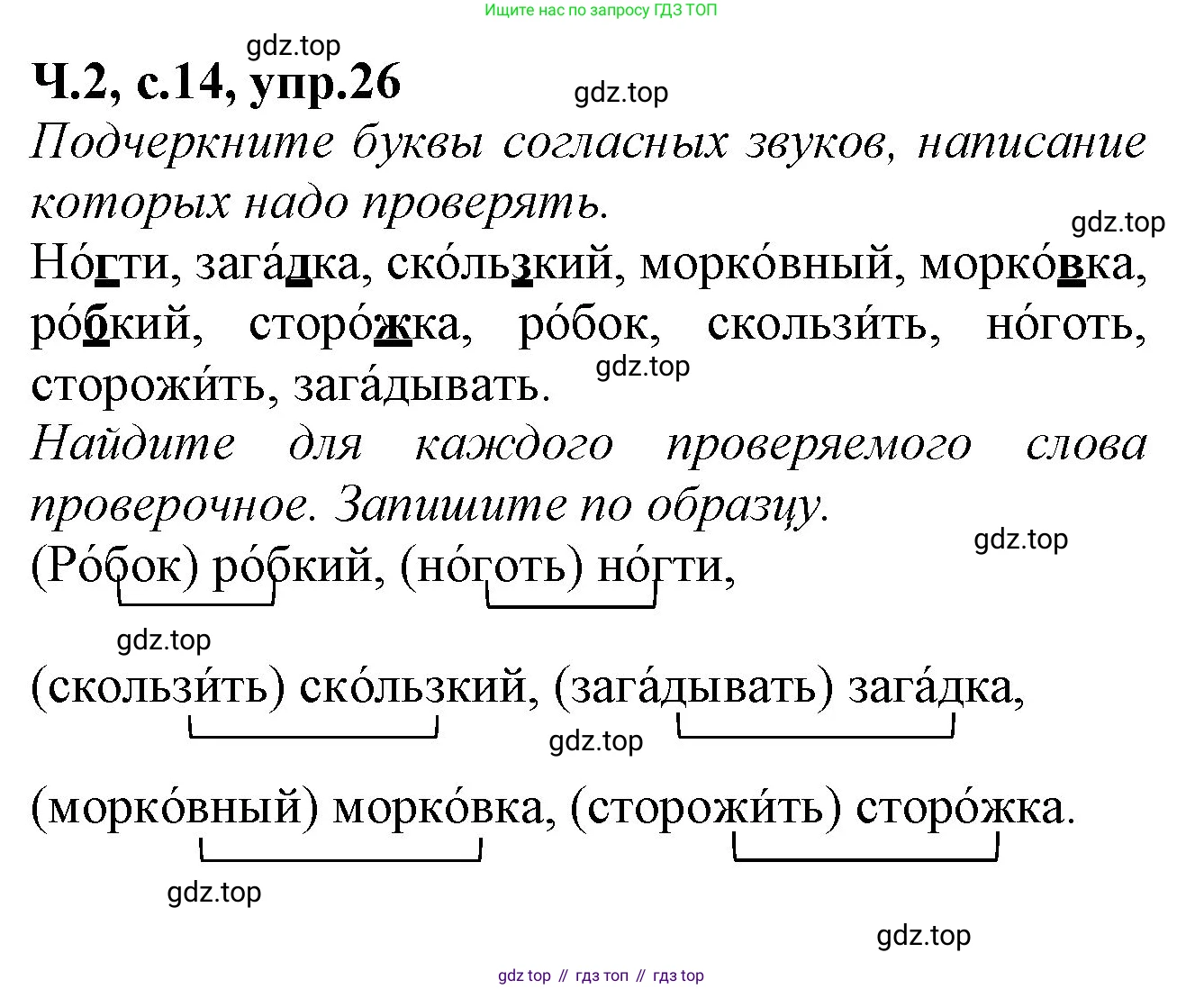Русский язык, 2 класс рабочая тетрадь, автор: Канакина Валентина Павловна, издательство Просвещение, Москва, 2023, белого цвета, Часть 2, страница 14, номер 26, Решение
