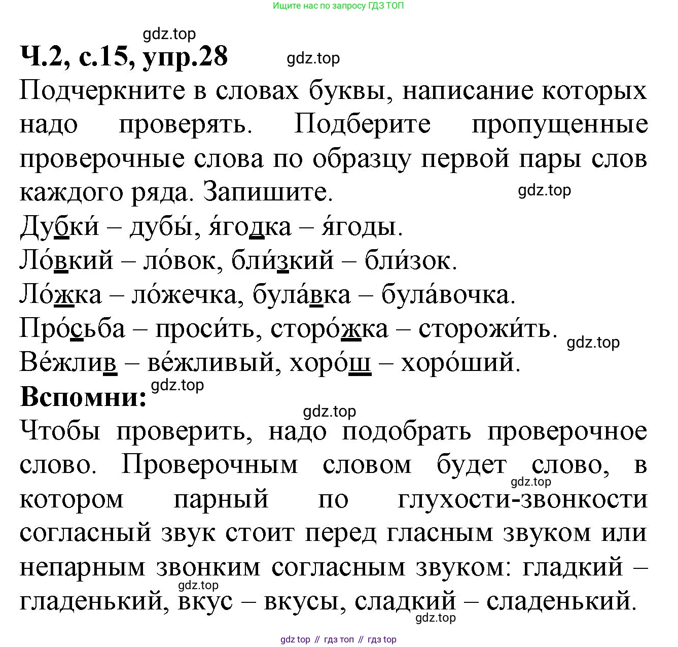 Русский язык, 2 класс рабочая тетрадь, автор: Канакина Валентина Павловна, издательство Просвещение, Москва, 2023, белого цвета, Часть 2, страница 15, номер 28, Решение