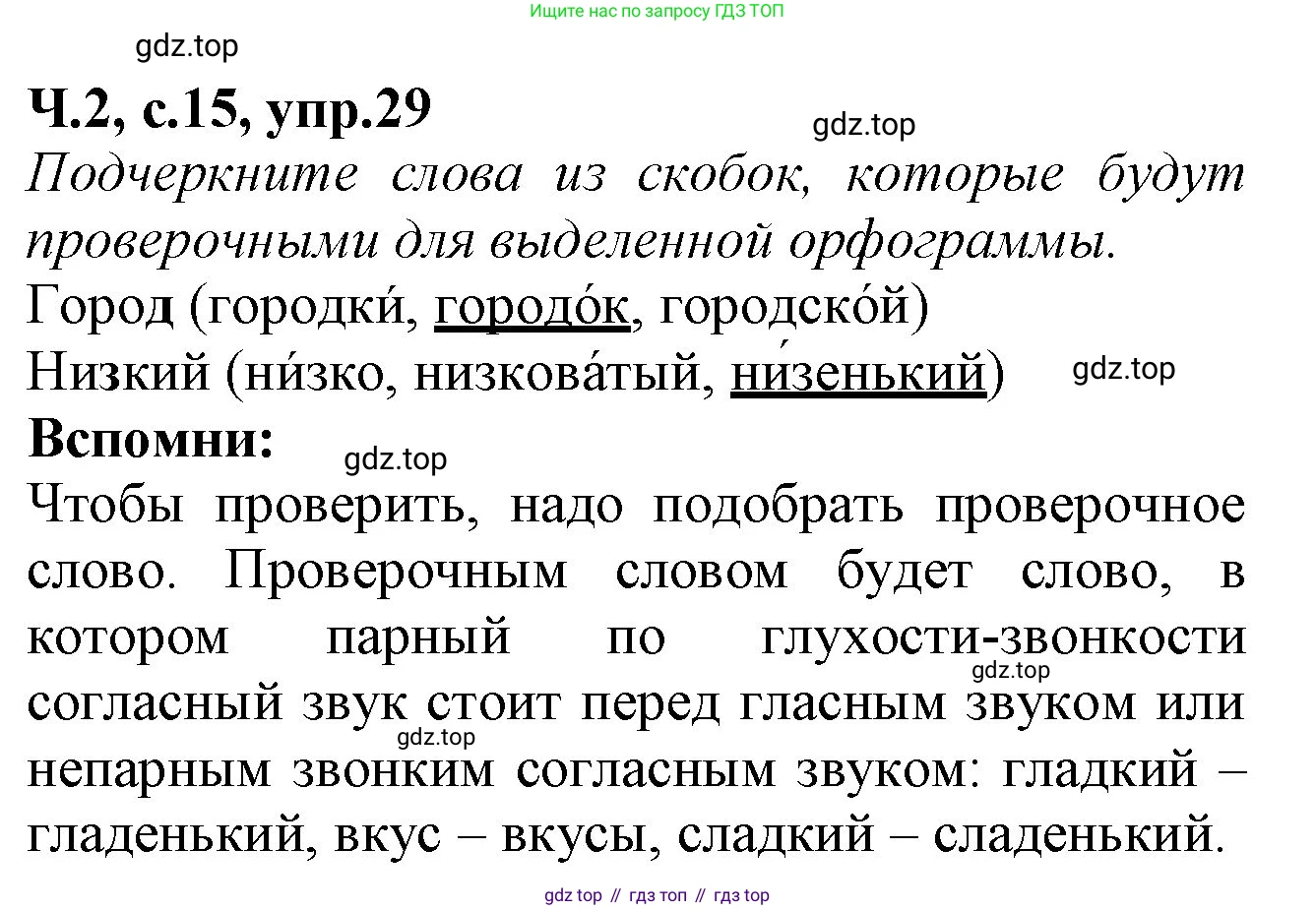 Русский язык, 2 класс рабочая тетрадь, автор: Канакина Валентина Павловна, издательство Просвещение, Москва, 2023, белого цвета, Часть 2, страница 15, номер 29, Решение