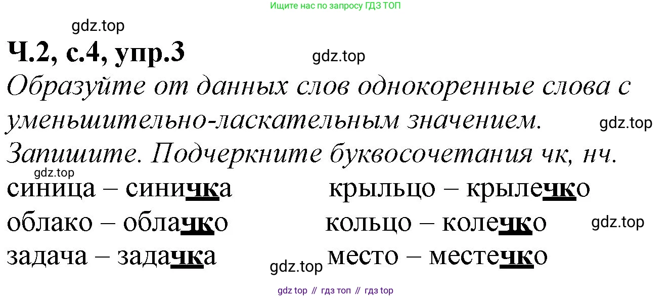 Русский язык, 2 класс рабочая тетрадь, автор: Канакина Валентина Павловна, издательство Просвещение, Москва, 2023, белого цвета, Часть 2, страница 4, номер 3, Решение