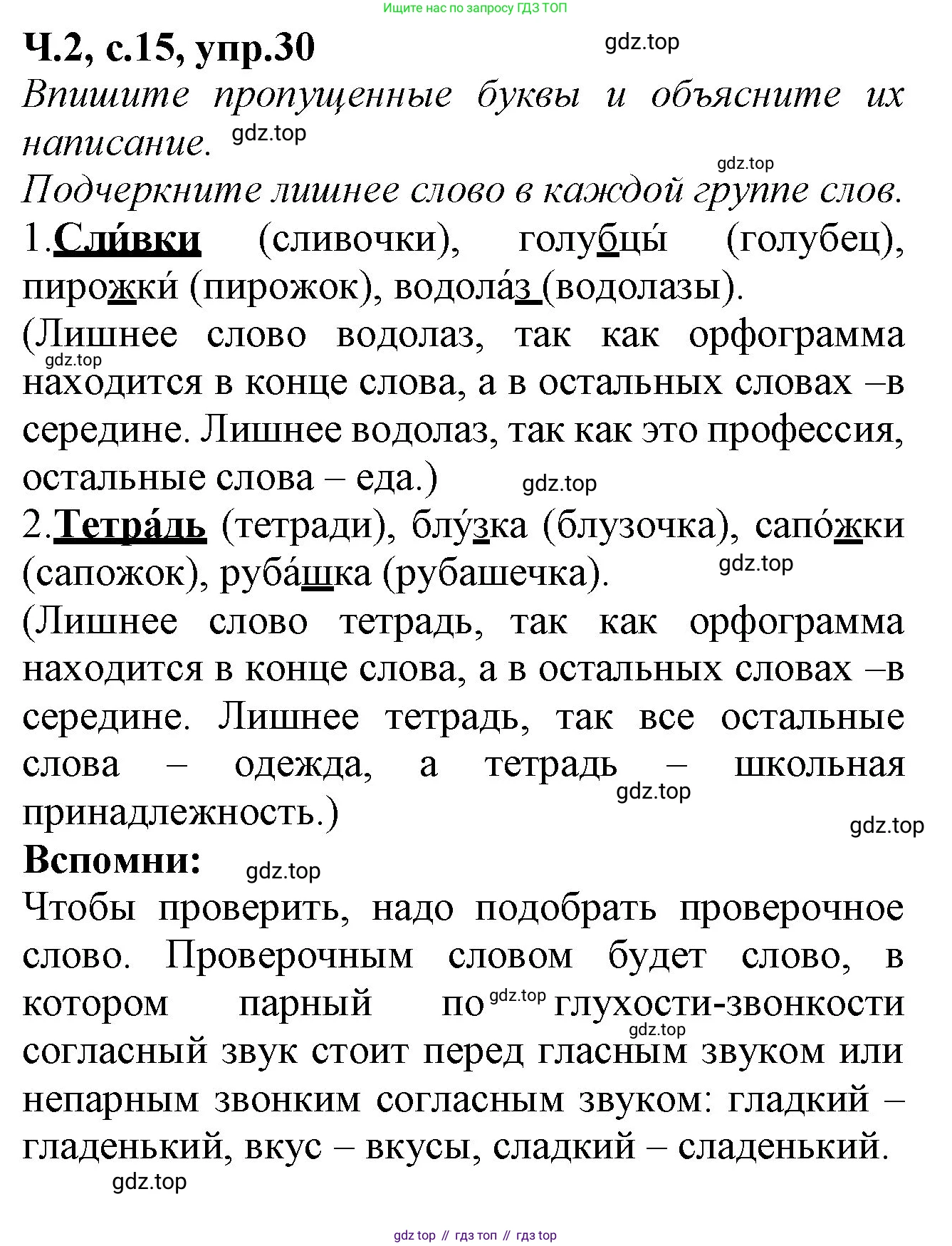 Русский язык, 2 класс рабочая тетрадь, автор: Канакина Валентина Павловна, издательство Просвещение, Москва, 2023, белого цвета, Часть 2, страница 15, номер 30, Решение