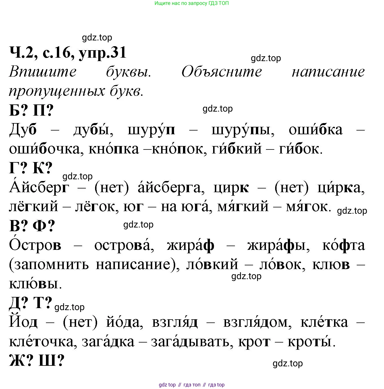 Русский язык, 2 класс рабочая тетрадь, автор: Канакина Валентина Павловна, издательство Просвещение, Москва, 2023, белого цвета, Часть 2, страница 16, номер 31, Решение