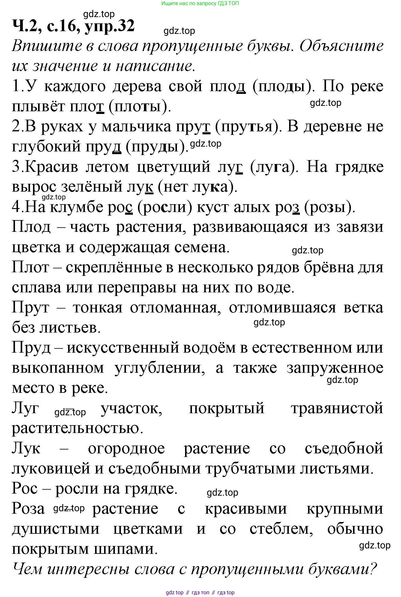 Русский язык, 2 класс рабочая тетрадь, автор: Канакина Валентина Павловна, издательство Просвещение, Москва, 2023, белого цвета, Часть 2, страница 16, номер 32, Решение