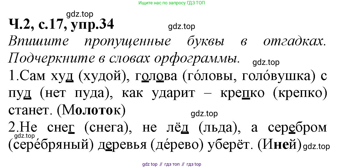 Русский язык, 2 класс рабочая тетрадь, автор: Канакина Валентина Павловна, издательство Просвещение, Москва, 2023, белого цвета, Часть 2, страница 17, номер 34, Решение