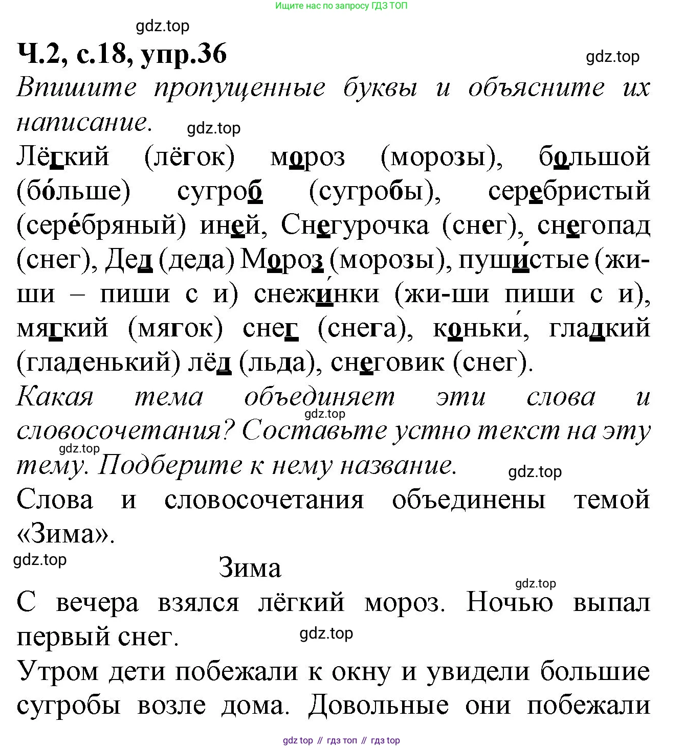 Русский язык, 2 класс рабочая тетрадь, автор: Канакина Валентина Павловна, издательство Просвещение, Москва, 2023, белого цвета, Часть 2, страница 18, номер 36, Решение