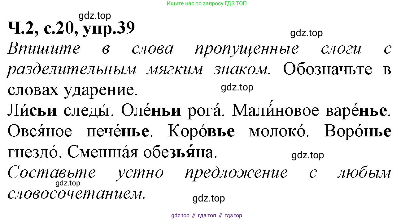 Русский язык, 2 класс рабочая тетрадь, автор: Канакина Валентина Павловна, издательство Просвещение, Москва, 2023, белого цвета, Часть 2, страница 20, номер 39, Решение