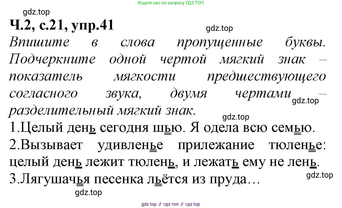 Русский язык, 2 класс рабочая тетрадь, автор: Канакина Валентина Павловна, издательство Просвещение, Москва, 2023, белого цвета, Часть 2, страница 21, номер 41, Решение