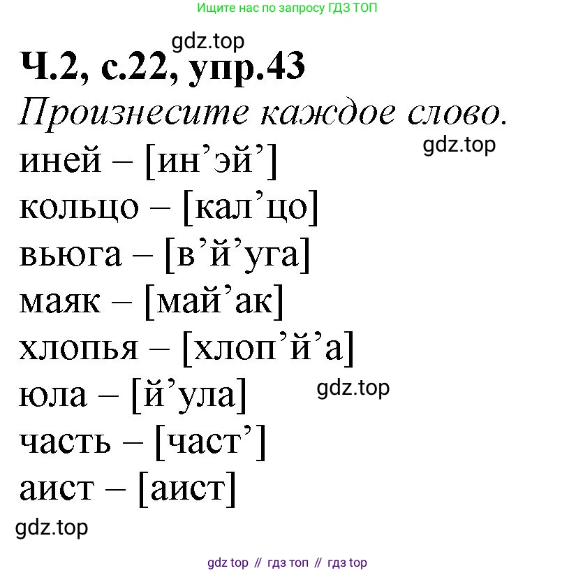 Русский язык, 2 класс рабочая тетрадь, автор: Канакина Валентина Павловна, издательство Просвещение, Москва, 2023, белого цвета, Часть 2, страница 22, номер 43, Решение