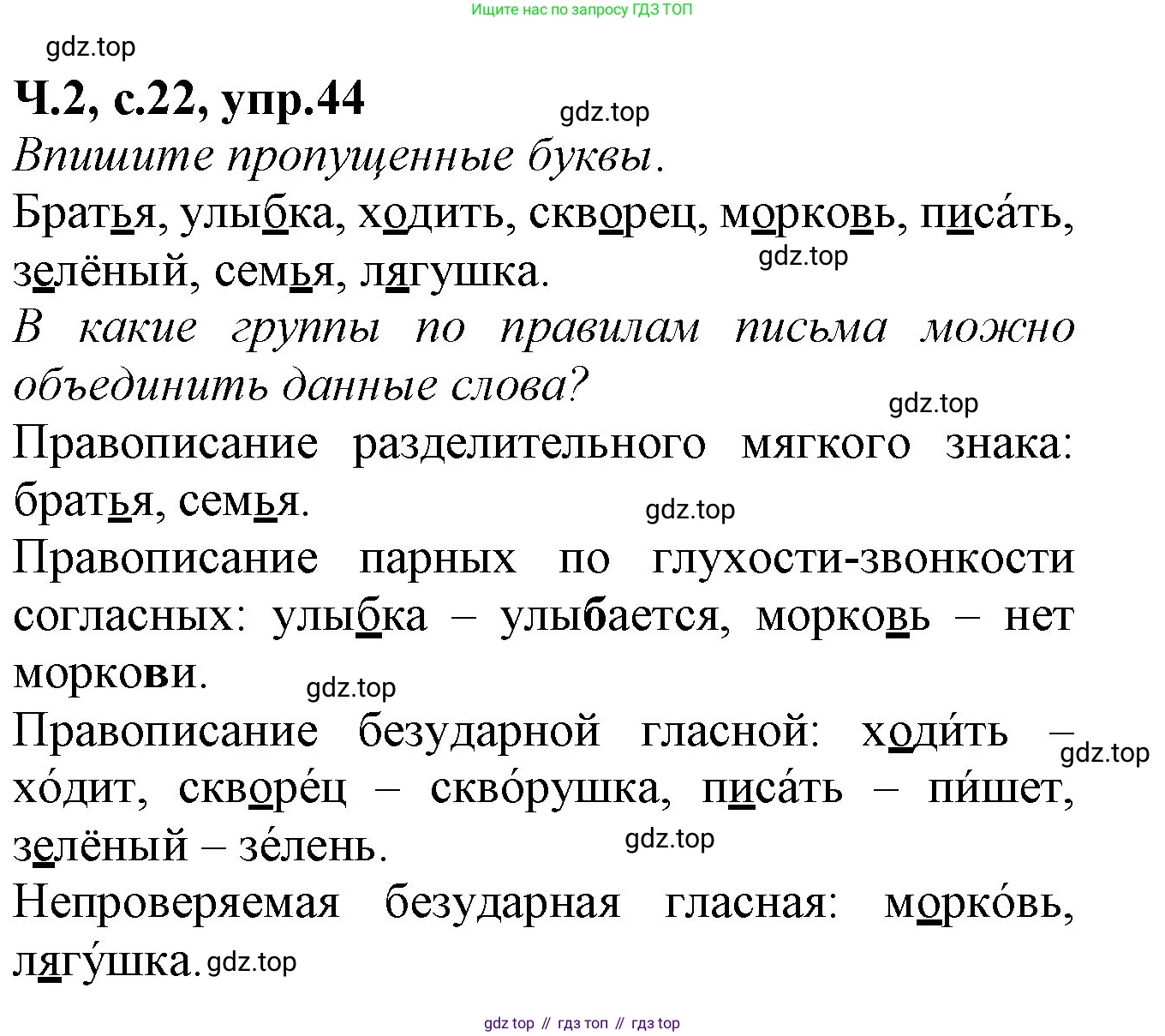 Русский язык, 2 класс рабочая тетрадь, автор: Канакина Валентина Павловна, издательство Просвещение, Москва, 2023, белого цвета, Часть 2, страница 22, номер 44, Решение