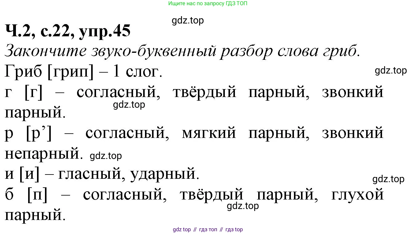 Русский язык, 2 класс рабочая тетрадь, автор: Канакина Валентина Павловна, издательство Просвещение, Москва, 2023, белого цвета, Часть 2, страница 22, номер 45, Решение