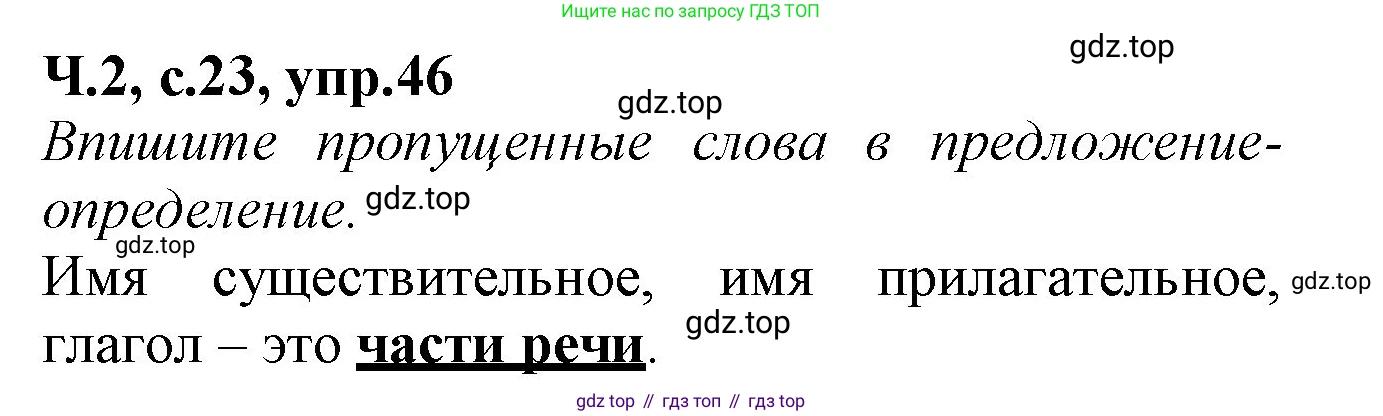 Русский язык, 2 класс рабочая тетрадь, автор: Канакина Валентина Павловна, издательство Просвещение, Москва, 2023, белого цвета, Часть 2, страница 23, номер 46, Решение