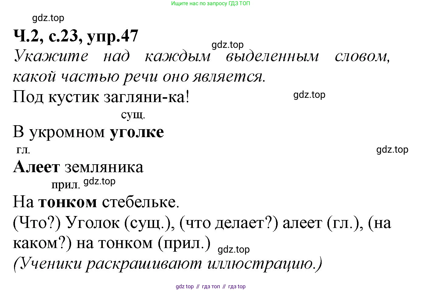 Русский язык, 2 класс рабочая тетрадь, автор: Канакина Валентина Павловна, издательство Просвещение, Москва, 2023, белого цвета, Часть 2, страница 23, номер 47, Решение