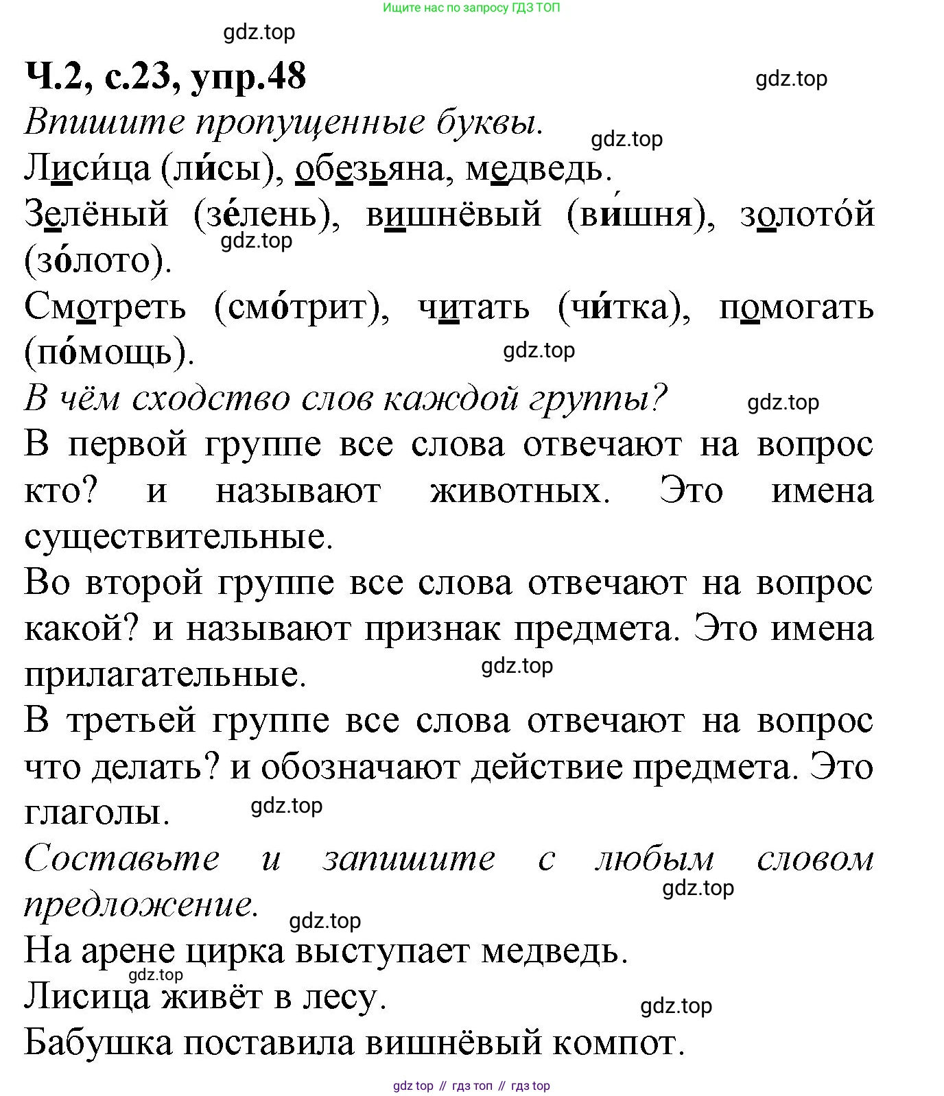 Русский язык, 2 класс рабочая тетрадь, автор: Канакина Валентина Павловна, издательство Просвещение, Москва, 2023, белого цвета, Часть 2, страница 23, номер 48, Решение