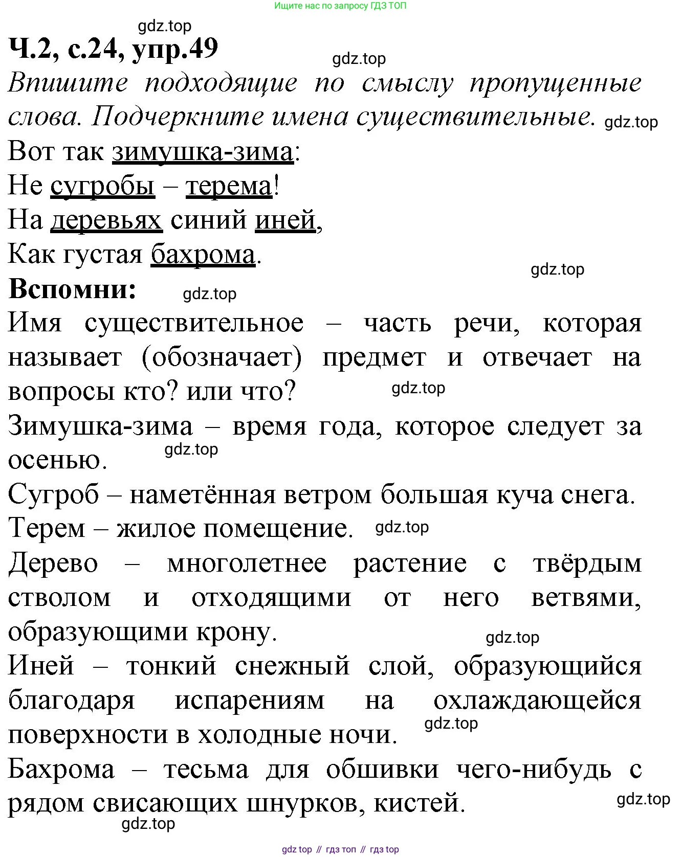 Русский язык, 2 класс рабочая тетрадь, автор: Канакина Валентина Павловна, издательство Просвещение, Москва, 2023, белого цвета, Часть 2, страница 24, номер 49, Решение