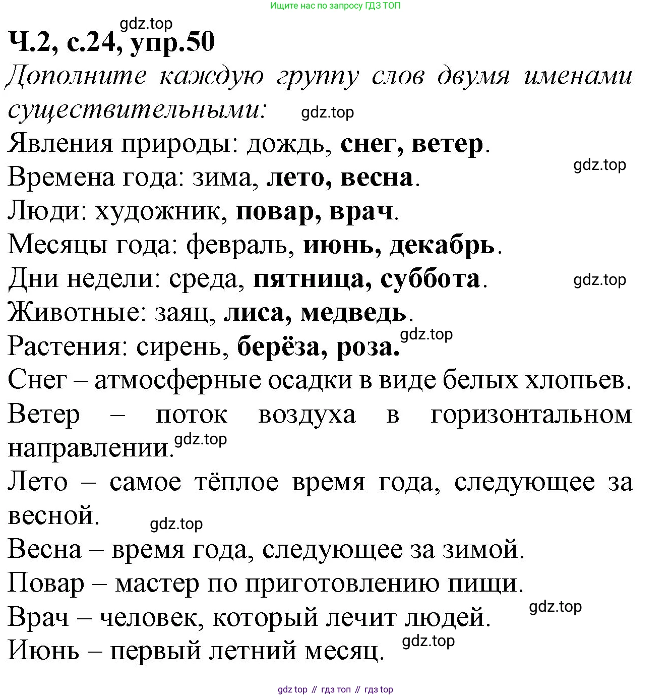 Русский язык, 2 класс рабочая тетрадь, автор: Канакина Валентина Павловна, издательство Просвещение, Москва, 2023, белого цвета, Часть 2, страница 24, номер 50, Решение