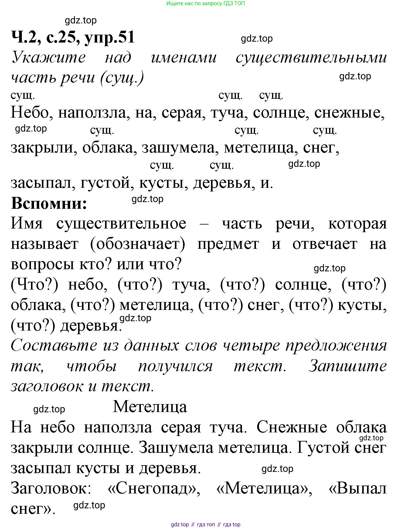Русский язык, 2 класс рабочая тетрадь, автор: Канакина Валентина Павловна, издательство Просвещение, Москва, 2023, белого цвета, Часть 2, страница 25, номер 51, Решение