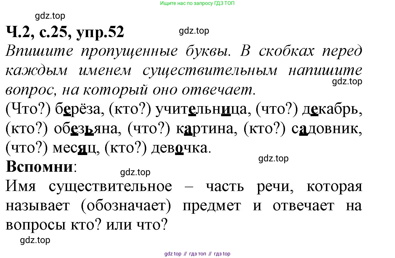Русский язык, 2 класс рабочая тетрадь, автор: Канакина Валентина Павловна, издательство Просвещение, Москва, 2023, белого цвета, Часть 2, страница 25, номер 52, Решение