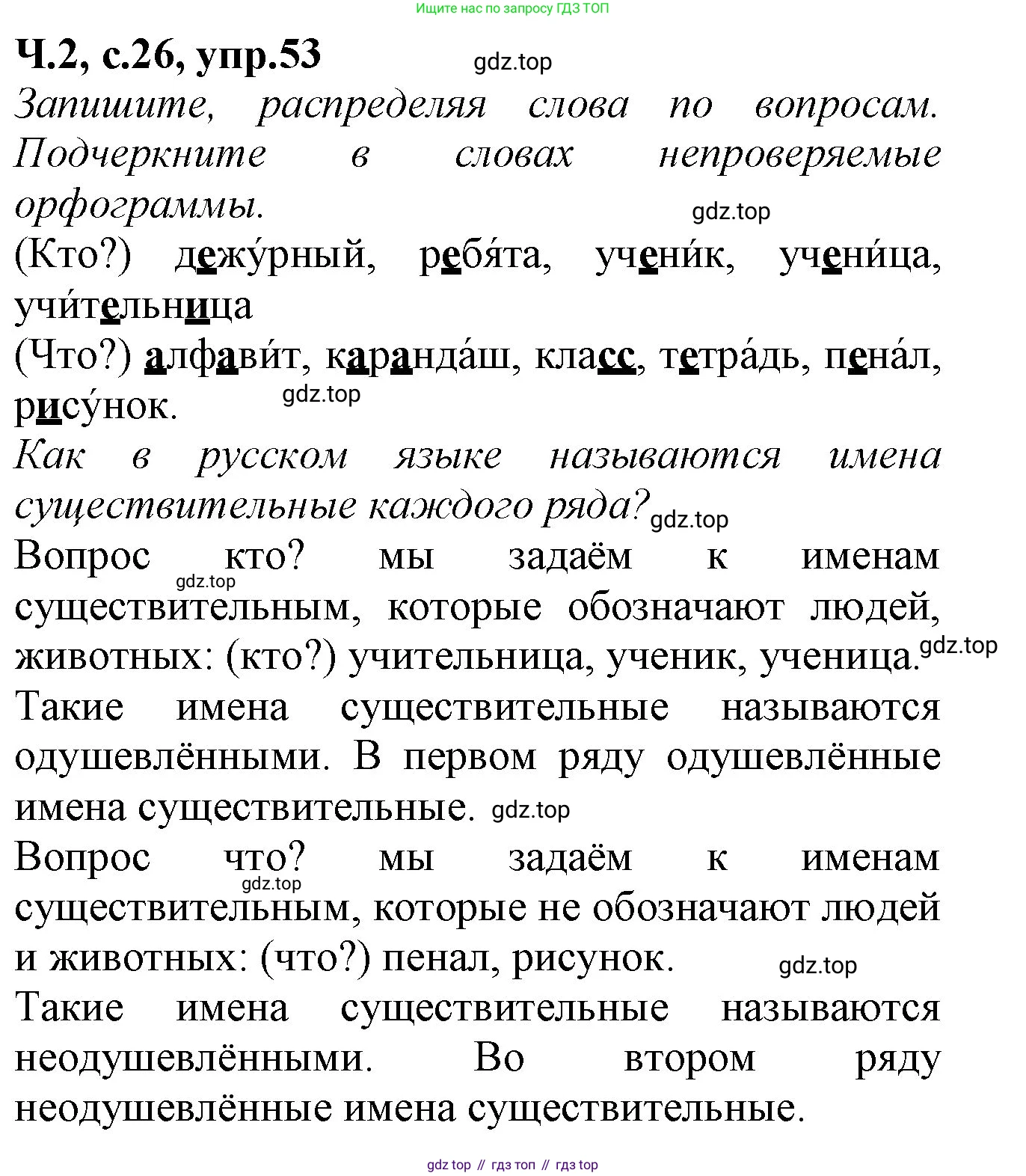 Русский язык, 2 класс рабочая тетрадь, автор: Канакина Валентина Павловна, издательство Просвещение, Москва, 2023, белого цвета, Часть 2, страница 26, номер 53, Решение