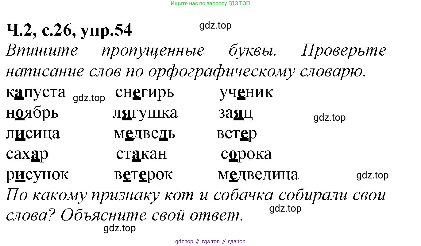 Русский язык, 2 класс рабочая тетрадь, автор: Канакина Валентина Павловна, издательство Просвещение, Москва, 2023, белого цвета, Часть 2, страница 26, номер 54, Решение