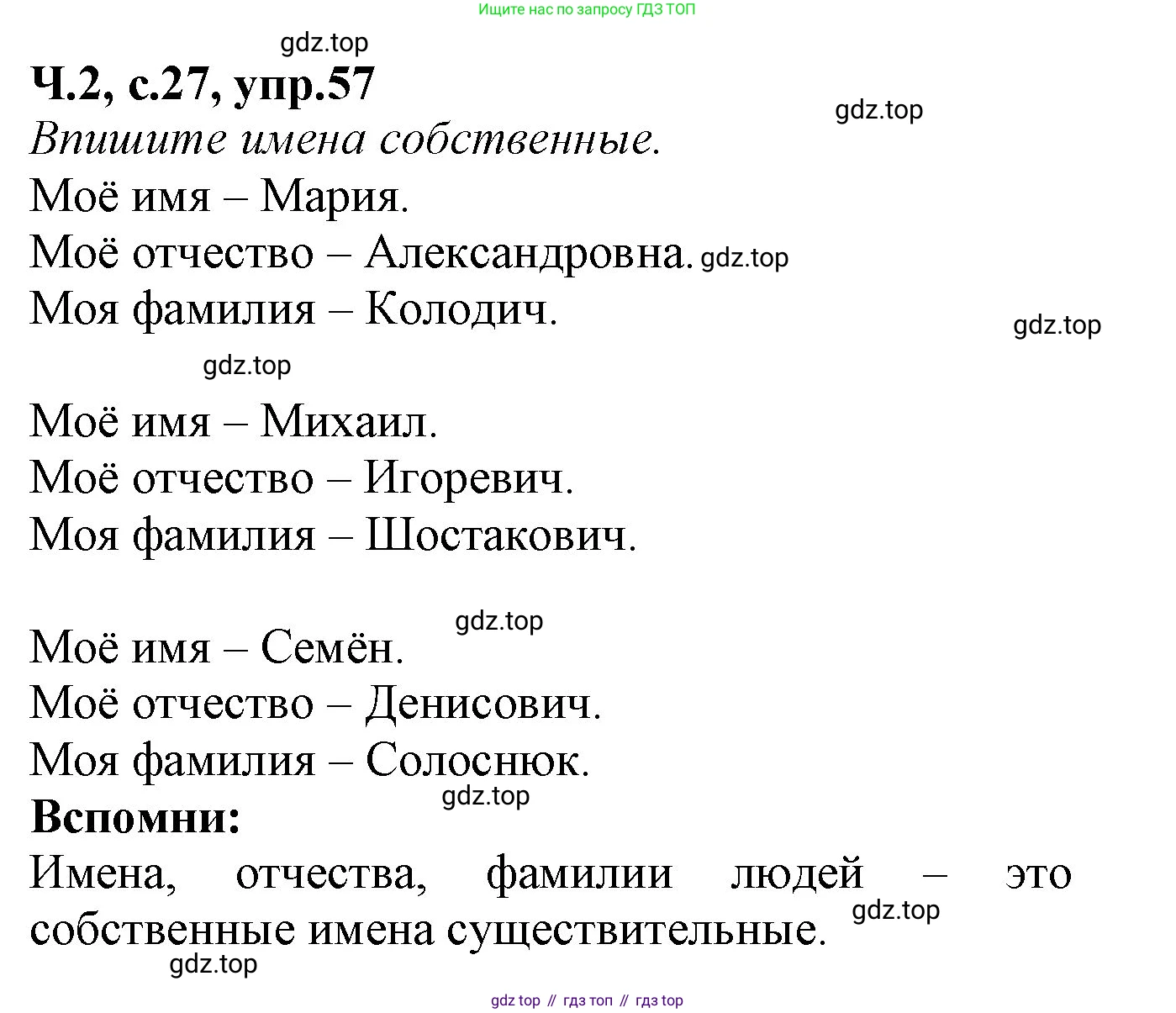 Русский язык, 2 класс рабочая тетрадь, автор: Канакина Валентина Павловна, издательство Просвещение, Москва, 2023, белого цвета, Часть 2, страница 27, номер 57, Решение