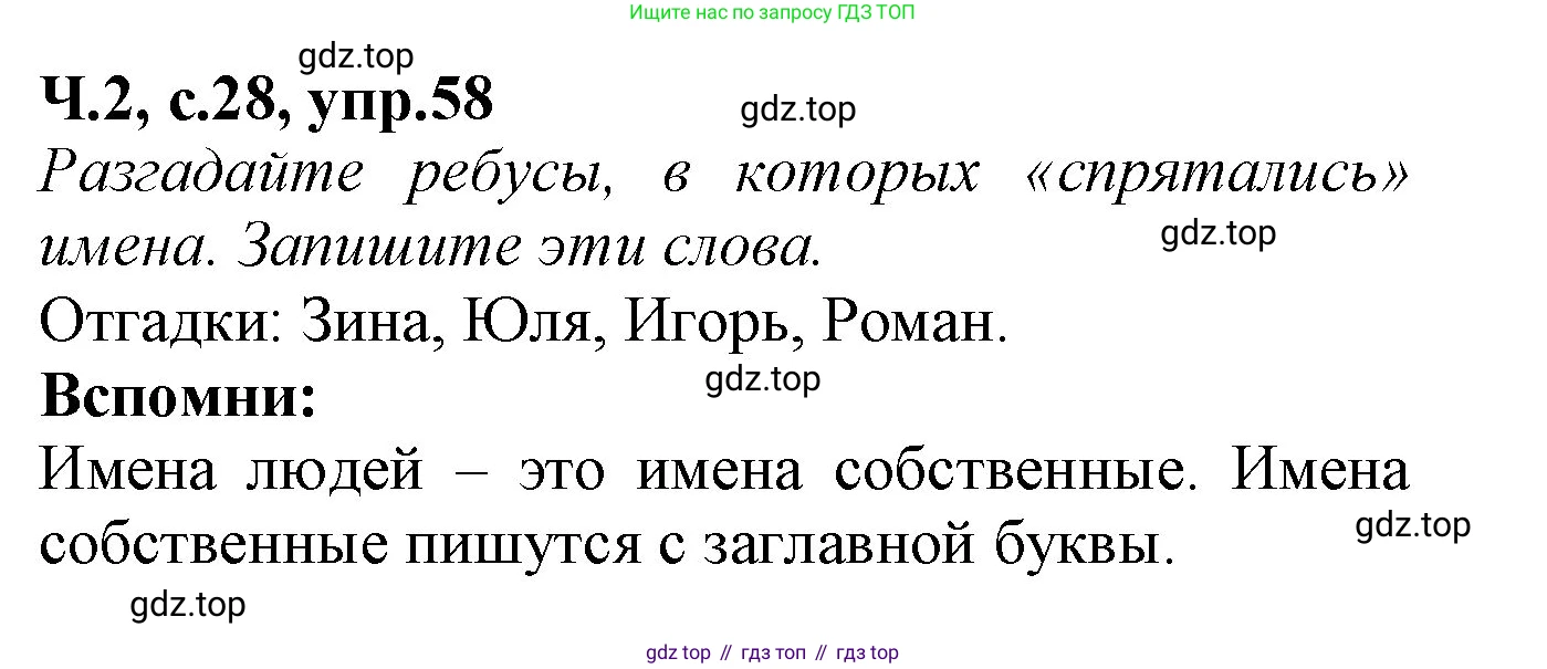 Русский язык, 2 класс рабочая тетрадь, автор: Канакина Валентина Павловна, издательство Просвещение, Москва, 2023, белого цвета, Часть 2, страница 28, номер 58, Решение