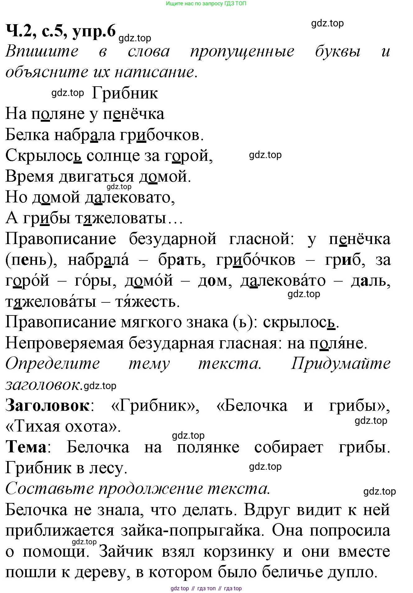 Русский язык, 2 класс рабочая тетрадь, автор: Канакина Валентина Павловна, издательство Просвещение, Москва, 2023, белого цвета, Часть 2, страница 5, номер 6, Решение