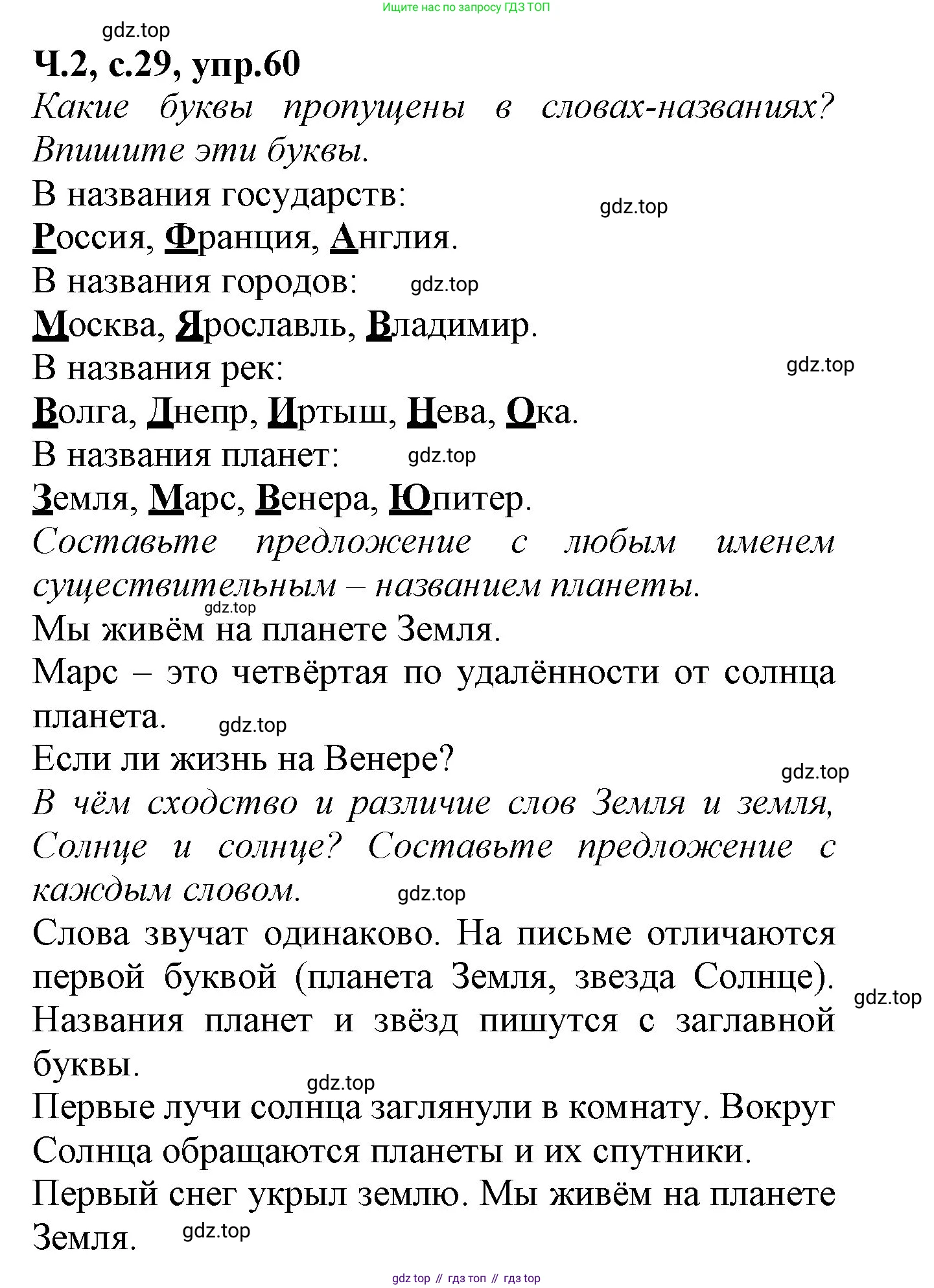 Русский язык, 2 класс рабочая тетрадь, автор: Канакина Валентина Павловна, издательство Просвещение, Москва, 2023, белого цвета, Часть 2, страница 29, номер 60, Решение