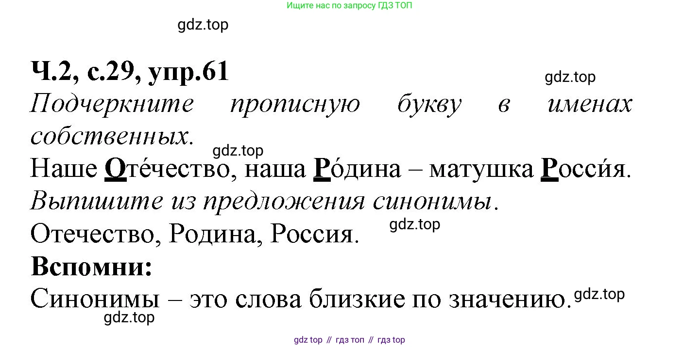 Русский язык, 2 класс рабочая тетрадь, автор: Канакина Валентина Павловна, издательство Просвещение, Москва, 2023, белого цвета, Часть 2, страница 29, номер 61, Решение
