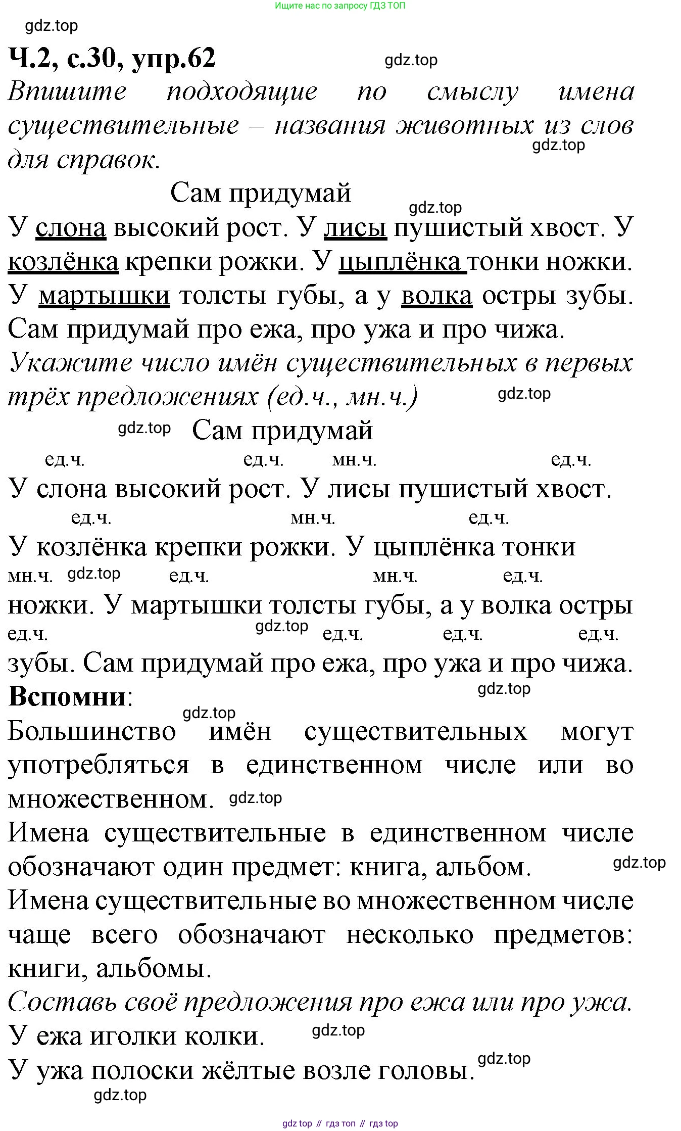 Русский язык, 2 класс рабочая тетрадь, автор: Канакина Валентина Павловна, издательство Просвещение, Москва, 2023, белого цвета, Часть 2, страница 30, номер 62, Решение
