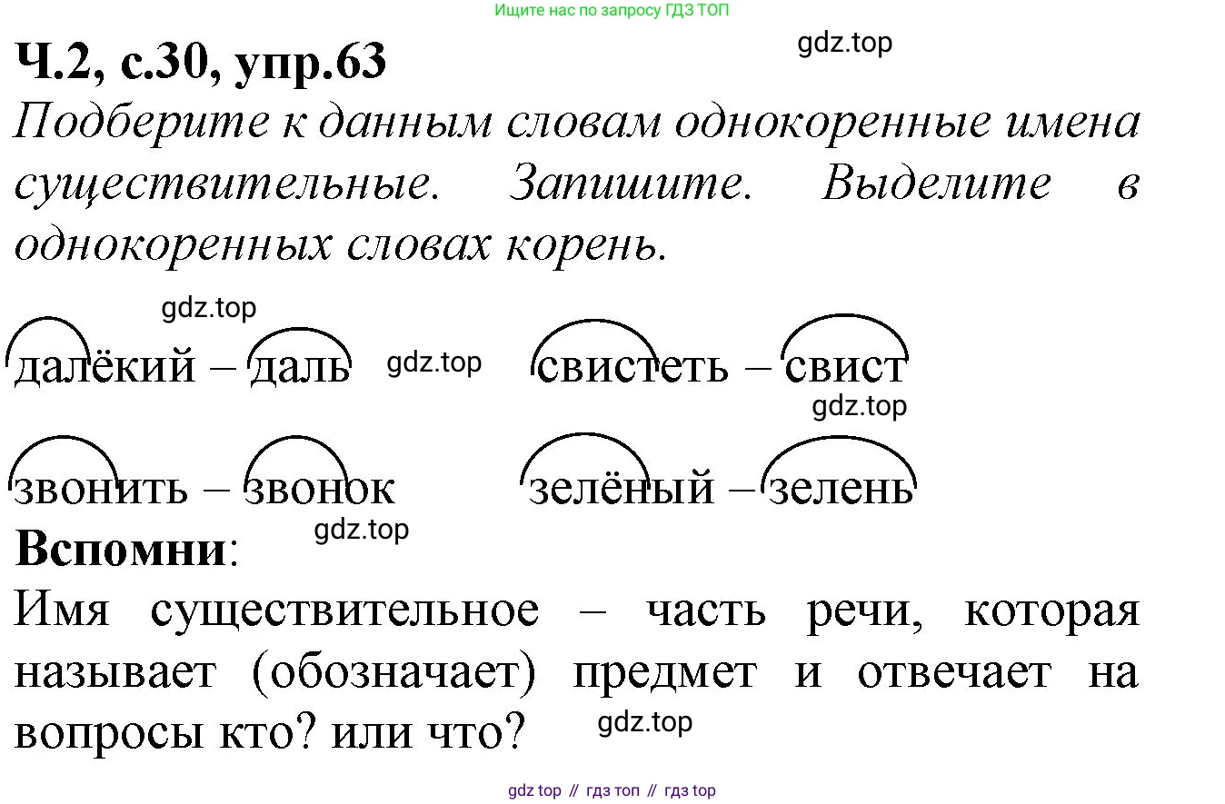 Русский язык, 2 класс рабочая тетрадь, автор: Канакина Валентина Павловна, издательство Просвещение, Москва, 2023, белого цвета, Часть 2, страница 30, номер 63, Решение