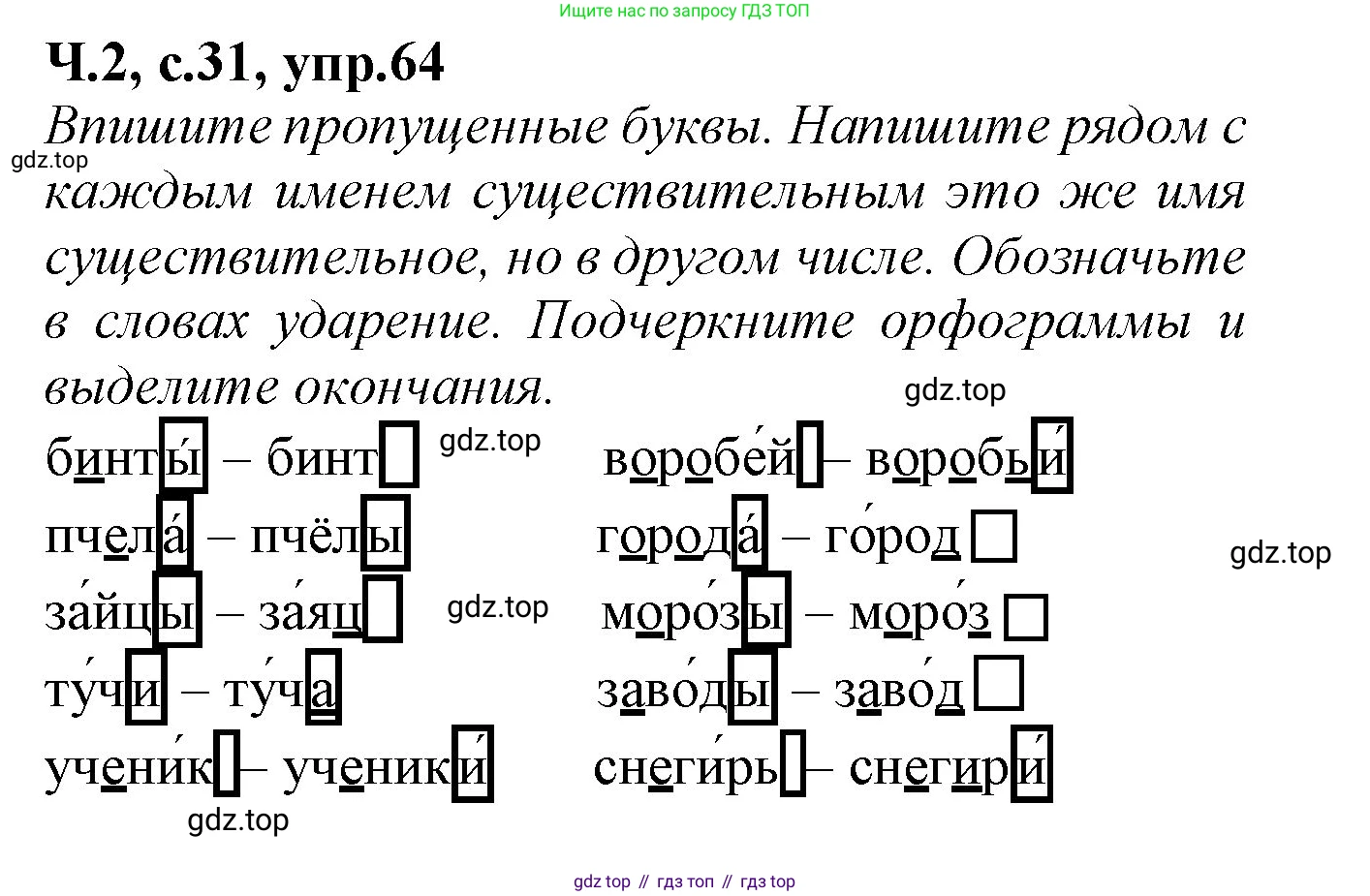 Русский язык, 2 класс рабочая тетрадь, автор: Канакина Валентина Павловна, издательство Просвещение, Москва, 2023, белого цвета, Часть 2, страница 31, номер 64, Решение