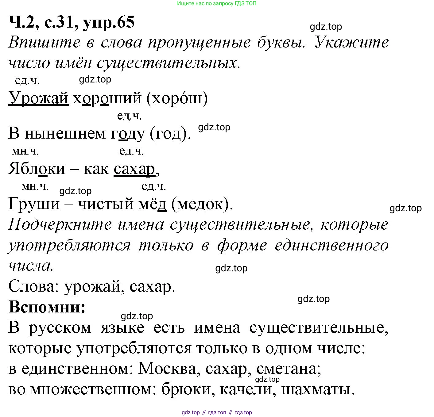 Русский язык, 2 класс рабочая тетрадь, автор: Канакина Валентина Павловна, издательство Просвещение, Москва, 2023, белого цвета, Часть 2, страница 31, номер 65, Решение
