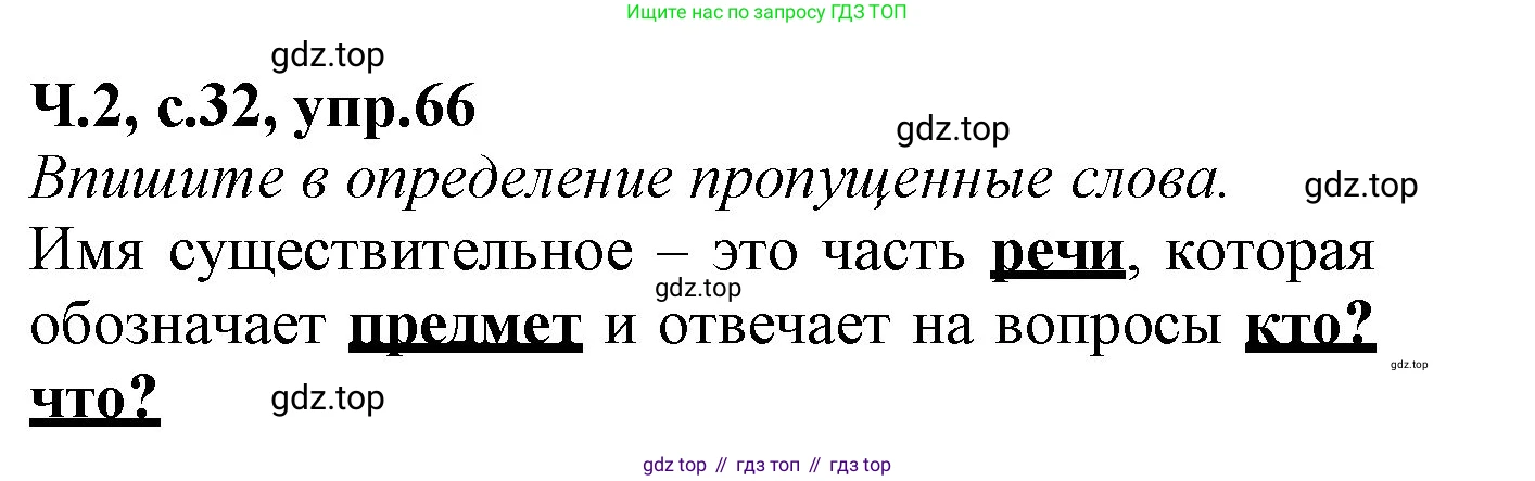 Русский язык, 2 класс рабочая тетрадь, автор: Канакина Валентина Павловна, издательство Просвещение, Москва, 2023, белого цвета, Часть 2, страница 32, номер 66, Решение