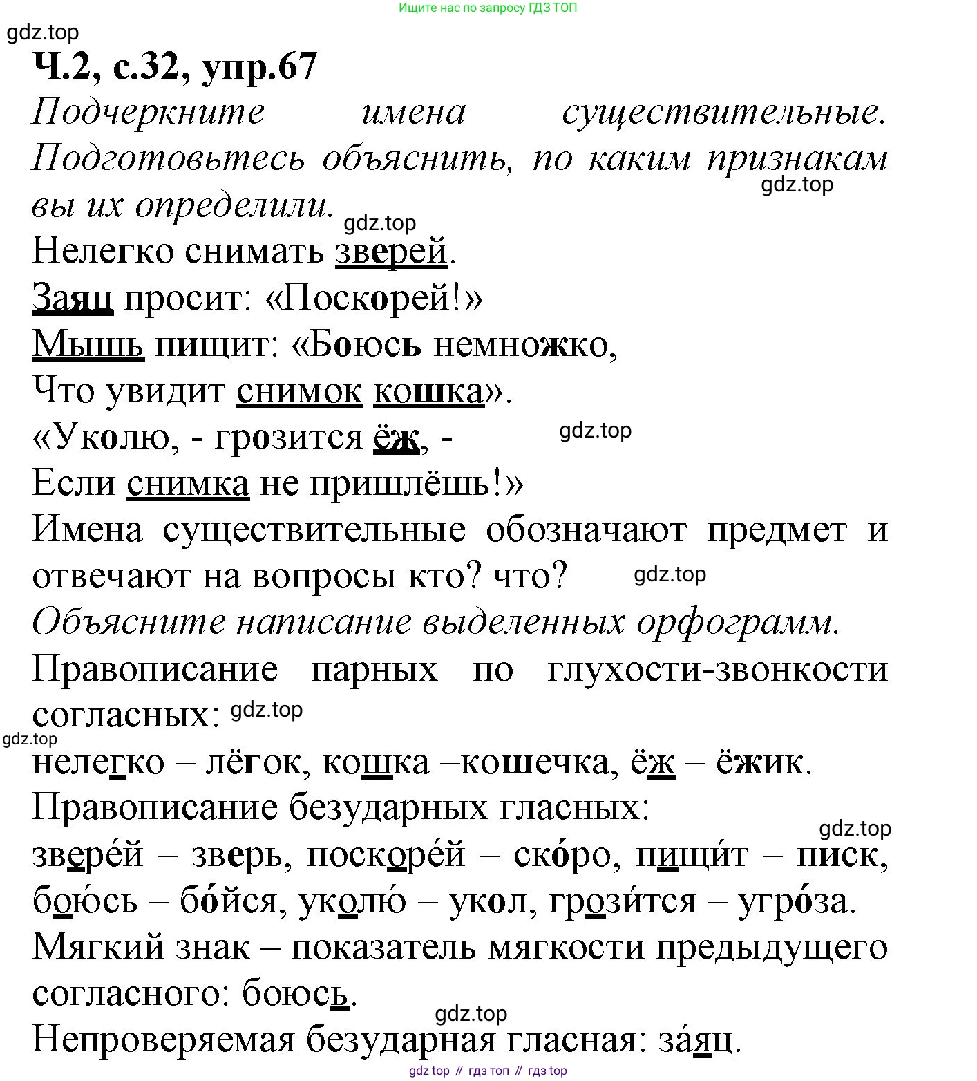 Русский язык, 2 класс рабочая тетрадь, автор: Канакина Валентина Павловна, издательство Просвещение, Москва, 2023, белого цвета, Часть 2, страница 32, номер 67, Решение