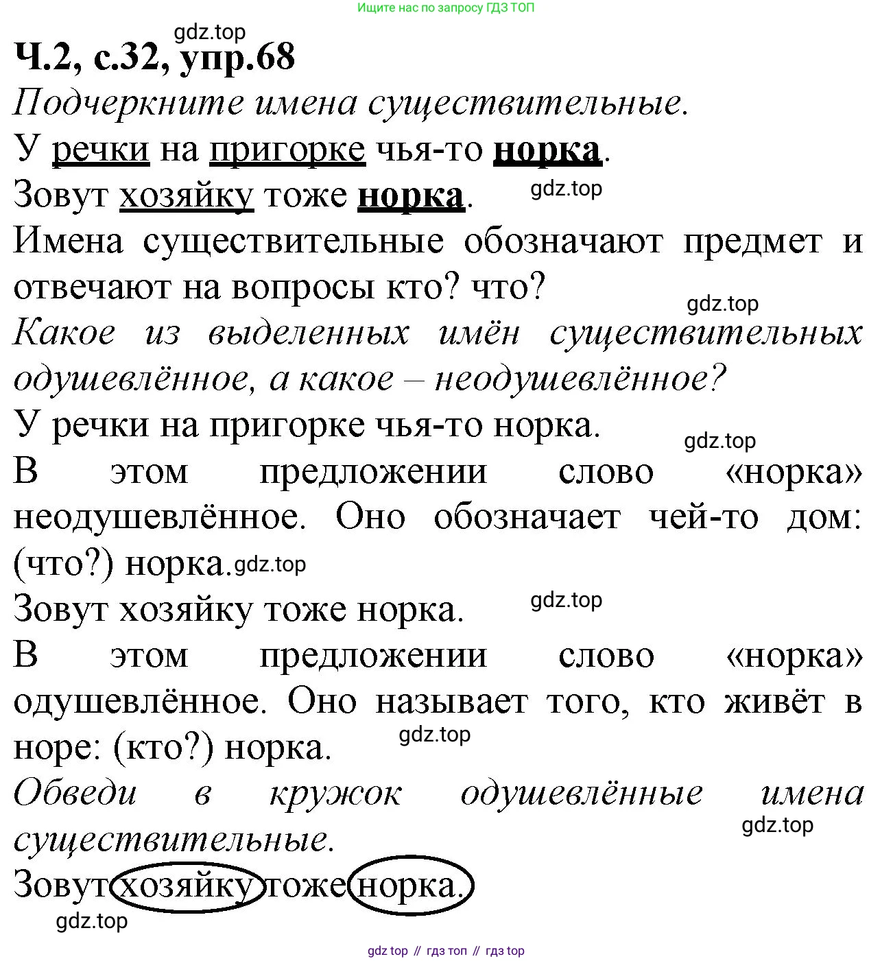 Русский язык, 2 класс рабочая тетрадь, автор: Канакина Валентина Павловна, издательство Просвещение, Москва, 2023, белого цвета, Часть 2, страница 32, номер 68, Решение