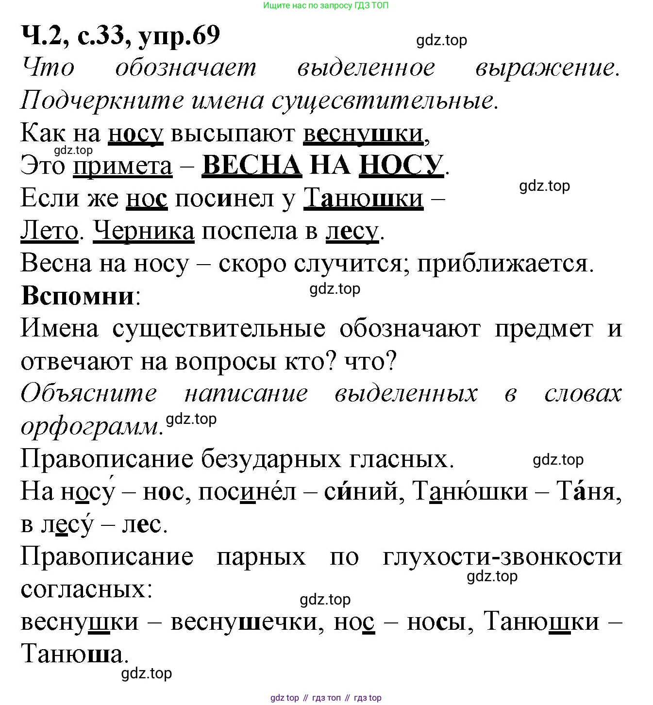 Русский язык, 2 класс рабочая тетрадь, автор: Канакина Валентина Павловна, издательство Просвещение, Москва, 2023, белого цвета, Часть 2, страница 33, номер 69, Решение