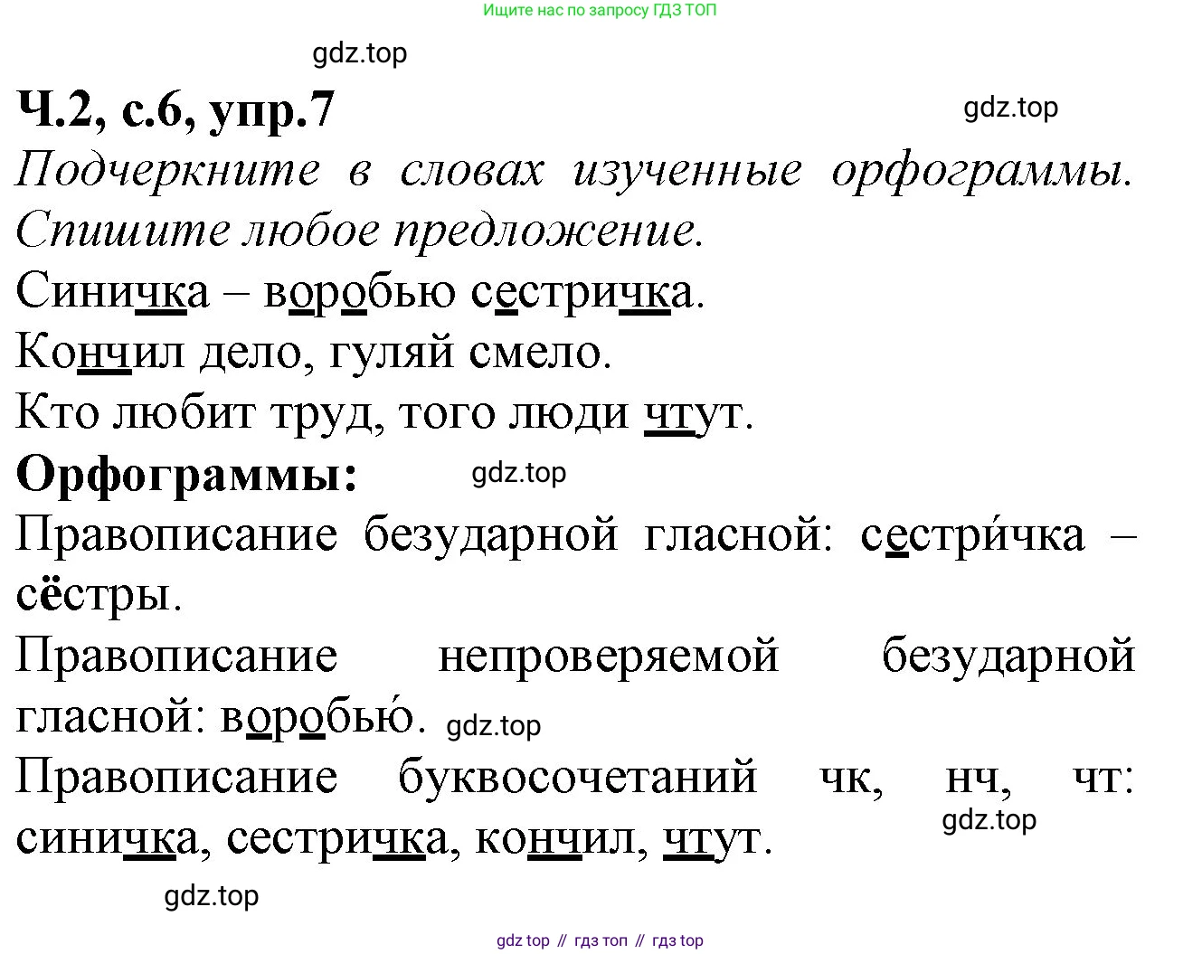 Русский язык, 2 класс рабочая тетрадь, автор: Канакина Валентина Павловна, издательство Просвещение, Москва, 2023, белого цвета, Часть 2, страница 6, номер 7, Решение