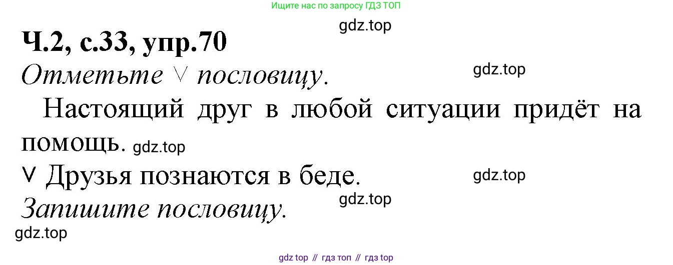 Русский язык, 2 класс рабочая тетрадь, автор: Канакина Валентина Павловна, издательство Просвещение, Москва, 2023, белого цвета, Часть 2, страница 33, номер 70, Решение