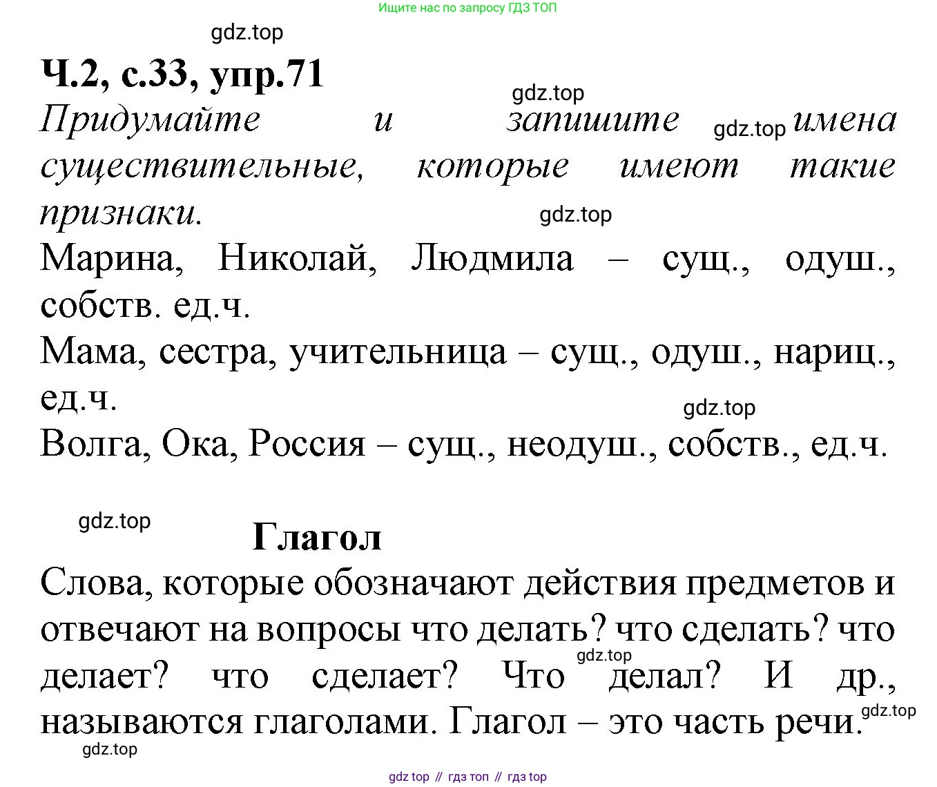 Русский язык, 2 класс рабочая тетрадь, автор: Канакина Валентина Павловна, издательство Просвещение, Москва, 2023, белого цвета, Часть 2, страница 33, номер 71, Решение