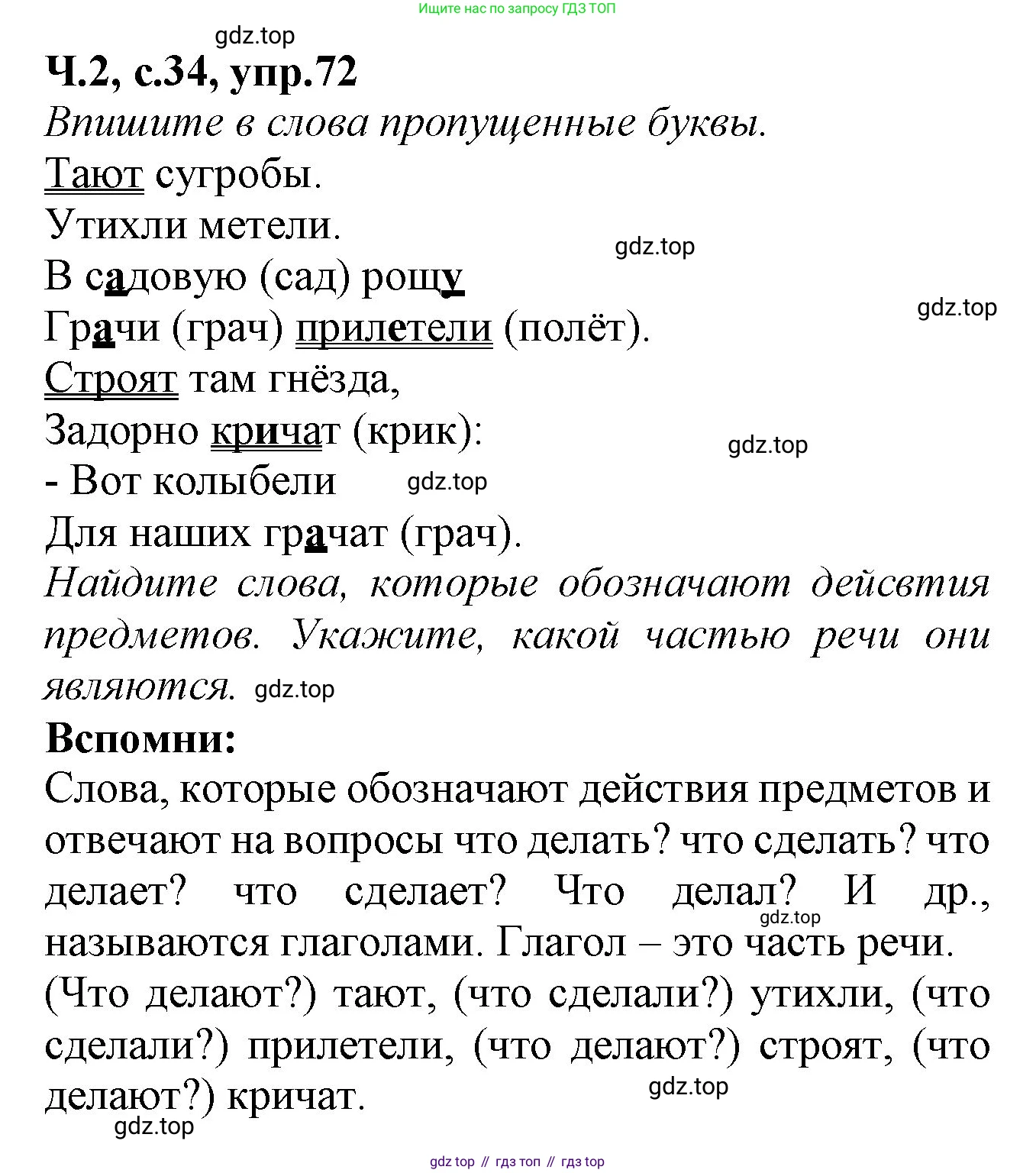 Русский язык, 2 класс рабочая тетрадь, автор: Канакина Валентина Павловна, издательство Просвещение, Москва, 2023, белого цвета, Часть 2, страница 34, номер 72, Решение
