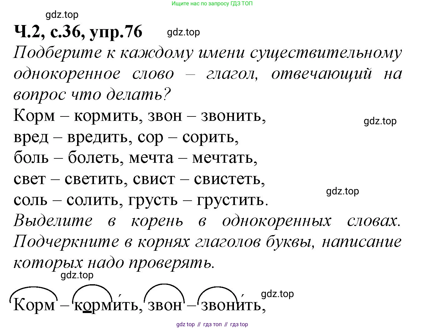 Русский язык, 2 класс рабочая тетрадь, автор: Канакина Валентина Павловна, издательство Просвещение, Москва, 2023, белого цвета, Часть 2, страница 36, номер 76, Решение