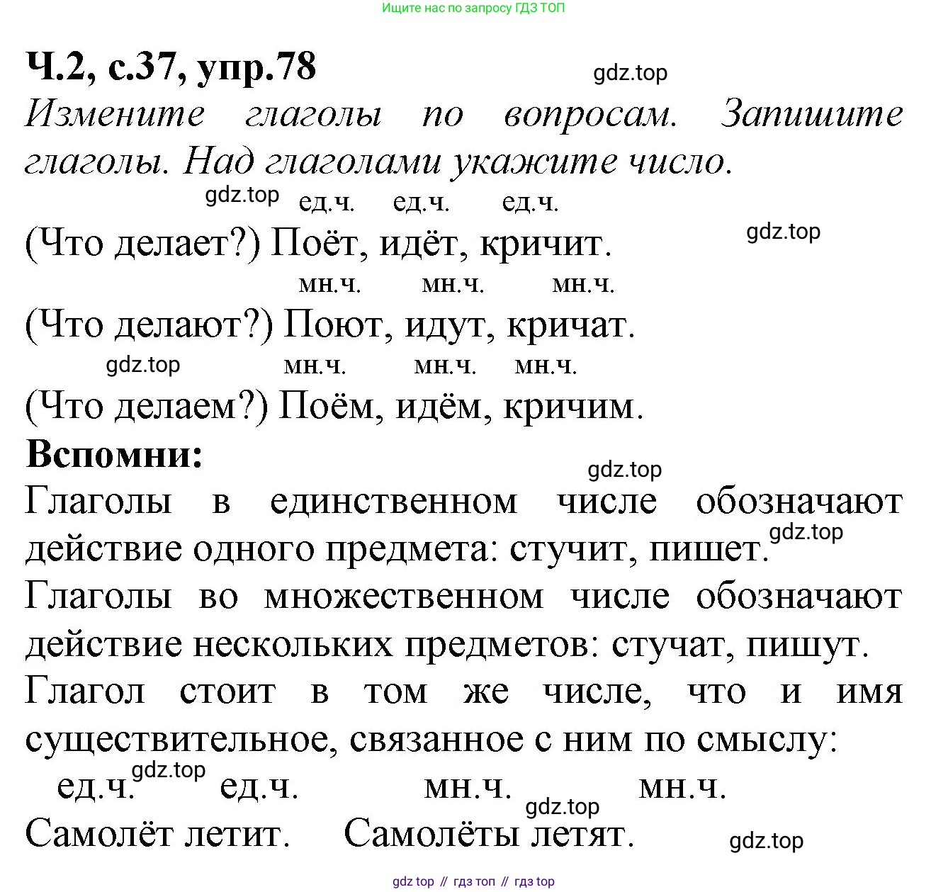 Русский язык, 2 класс рабочая тетрадь, автор: Канакина Валентина Павловна, издательство Просвещение, Москва, 2023, белого цвета, Часть 2, страница 37, номер 78, Решение
