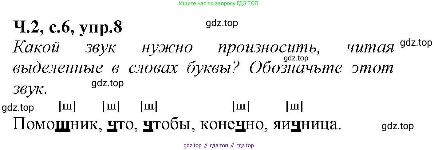 Русский язык, 2 класс рабочая тетрадь, автор: Канакина Валентина Павловна, издательство Просвещение, Москва, 2023, белого цвета, Часть 2, страница 6, номер 8, Решение