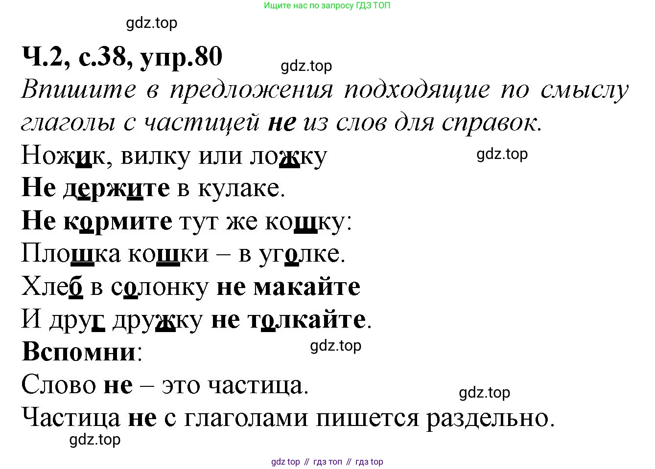 Русский язык, 2 класс рабочая тетрадь, автор: Канакина Валентина Павловна, издательство Просвещение, Москва, 2023, белого цвета, Часть 2, страница 38, номер 80, Решение
